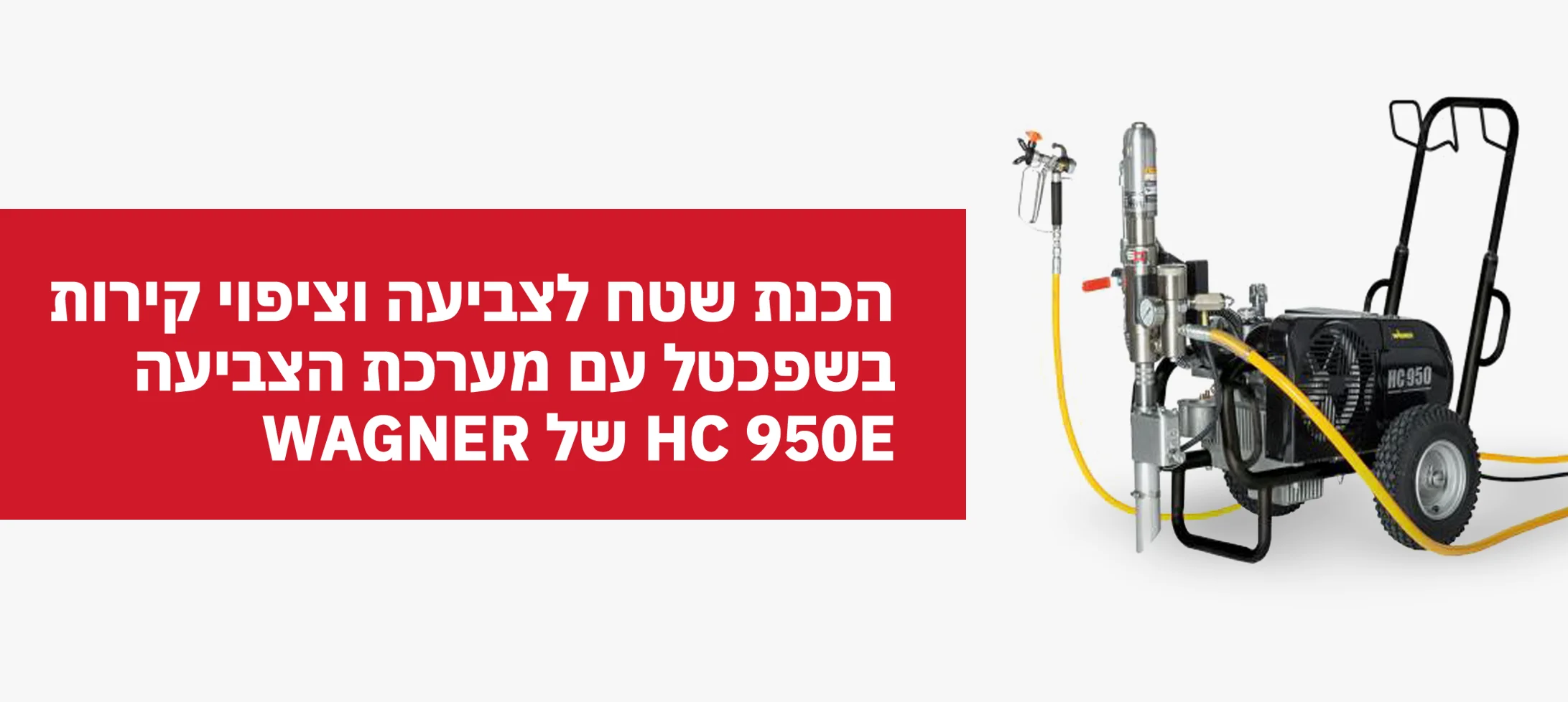 הכנת שטח לצביעה וציפוי קירות בשפכטל עם מערכת הצביעה HC 950E של Wagner