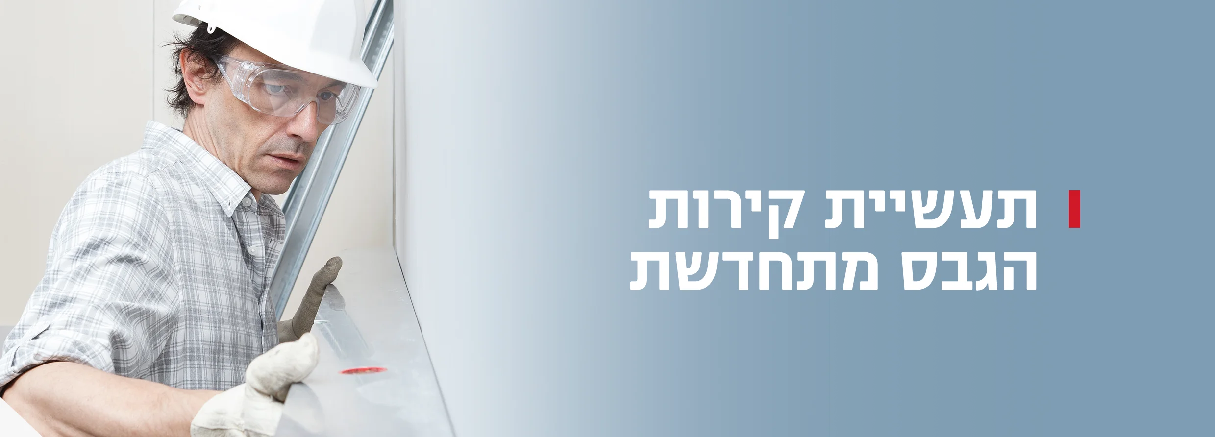 תעשיית קירות הגבס מתחדשת