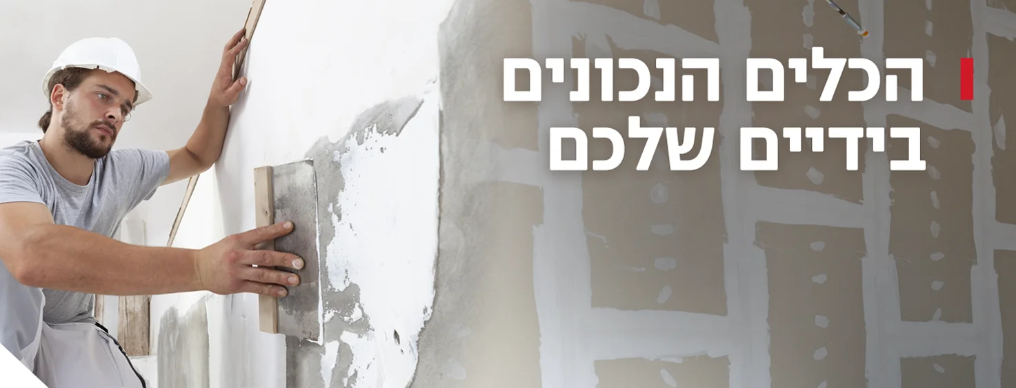 הכלים הנכונים בידיים שלכם