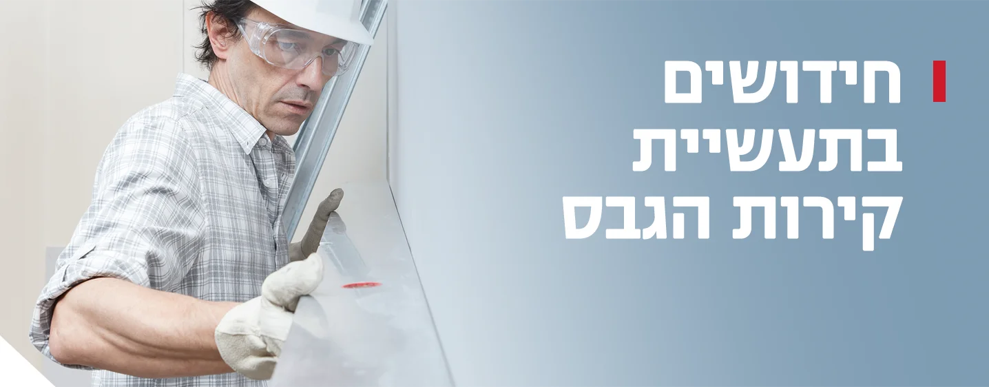 חידושים בתעשיית קירות הגבס